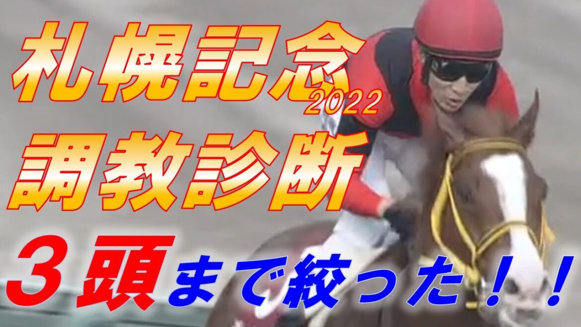札幌記念2022　追い切り診断！！　好調馬は3頭！ソダシの激変に期待！？　元馬術選手のコラム【競馬】